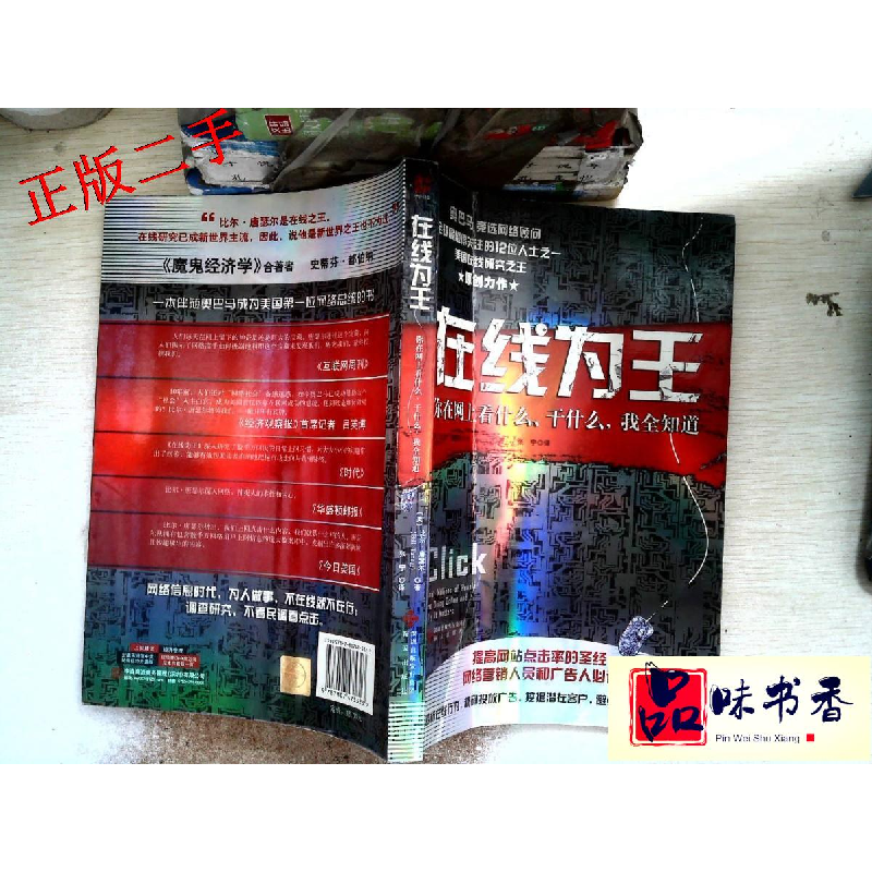 正版新书]在线为王:你在网上看什么、干什么,我全知道(美)唐瑟