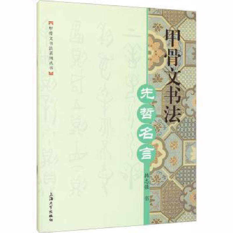 诺森甲骨文书法-先哲名言韩志强 书9787567146068上海大学出版社