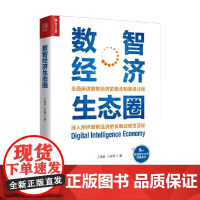 数智经济生态圈 丁荣余 等著 经济