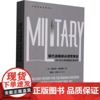 现代战略家必读军事史 1861年以来美国的主要战争 (美)迈克尔·奥汉隆 著 释清仁 等 译 世界知识出版社 外国军事