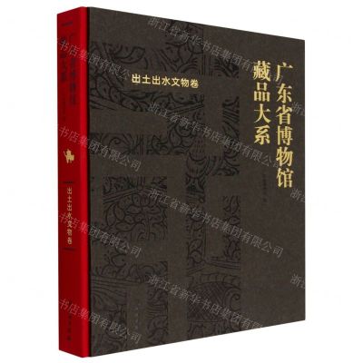 [N]广东省博物馆藏品大系(出土出水文物卷)(精)-9787501078387
