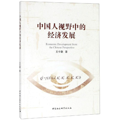正版新书]中国人视野中的经济发展王今朝 著9787520341127