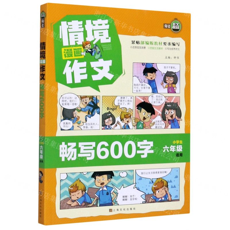 [N]情境漫画作文(畅写600字小学生6年级适用)-9787553520292