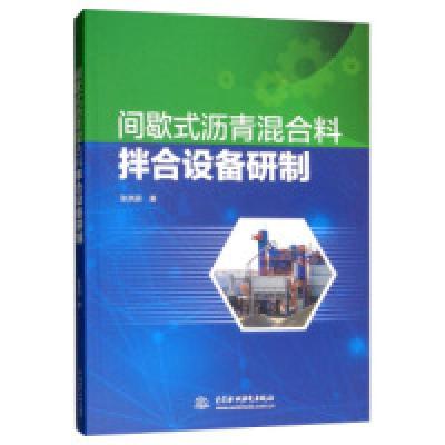正版新书]间歇式沥青混合料拌合设备研制张洪丽9787517075912