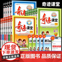 奇迹课堂一二年级三年级四五年级六年级下册上册语文数学英语全套人教版北师大小学教材同步课本教材全解课堂笔记练习课前预习单