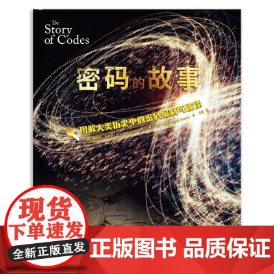 密码的故事 图解人类历史中的密码编制与破译 斯蒂芬·平科克等 著 科普读物