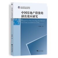 正版新书]中国房地产投资的挤出效应研究刘孝斌9787308234122
