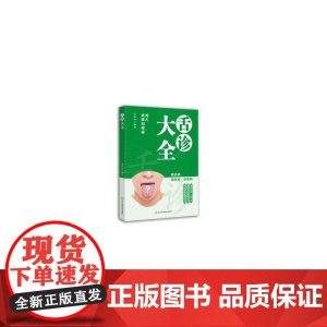 舌诊大全