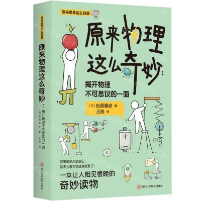 [N]原来物理这么奇妙(揭开物理不可思议的一面)/原来世界这么有趣-9787572709937