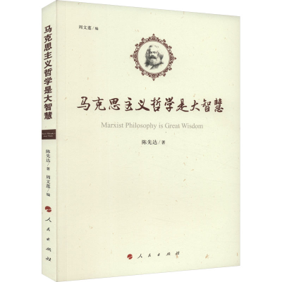 正版新书]马克思主义哲学是大智慧陈先达9787010208169