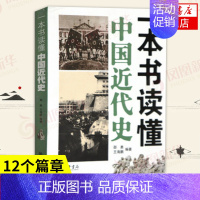 [正版]一本书读懂中国近代史 邵勇 王海鹏 编著 1840年鸦片战争到1949年新中国成立百余年 中国通史书籍 凤凰书店