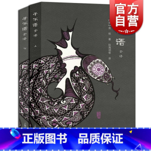 [正版]子不语全译(全二册) 中国古典名著全译全书 [清]袁枚 著 陆海明等 编译 志怪小说杂谈 书籍 上海古籍出版社