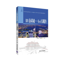 醉染图书BIM技术基础——Revit实训指导9787302518877