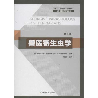 正版新书]兽医寄生虫学 (第9版)鲍曼9787109164901