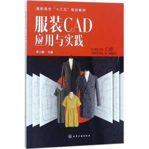 [M]服装CAD应用与实践-9787122308603