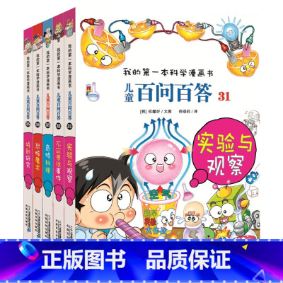 儿童百问百答漫画书[31-35] [正版]可自选儿童百问百答科学漫画书全套60册 适合6-15岁儿童幼儿科普百科知识大全