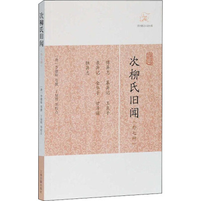 次柳氏旧闻(外7种)