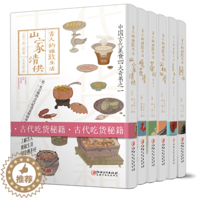 [醉染正版]古人的雅致生活 全套6册 中国古代生活百科 介绍书籍 宋元明清朝代人物历史文化研究 茶经长物志瓶花谱山家清供