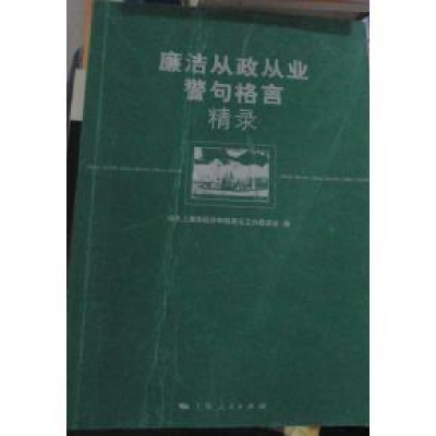 正版新书]廉洁从政从业警句格言精录9787208110540周国雄主编978