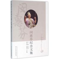 闵惠芬纪念文集