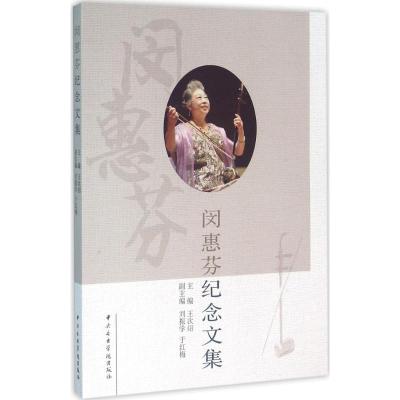 闵惠芬纪念文集