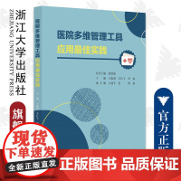医院多维管理工具应用最佳实践/浙江大学出版社/王临润,羊红玉,李盈;王建平,张一,黄鑫/医院管理/品管圈