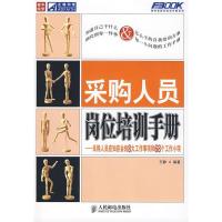 正版新书]采购人员岗位培训手册——采购人员应知应会的8大项工