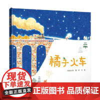 橘子火车 3-6岁 金志安 著 儿童绘本