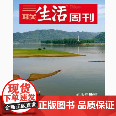 [司马迁地理][][三联生活周刊]2024年第45期 司马迁地理 壮游与书写 从地理角度,重新认识《史记》