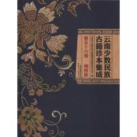 云南少数民族古籍珍本集成 第56卷