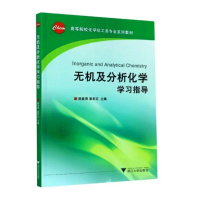 醉染图书无机及分析化学学习指导9787308110112