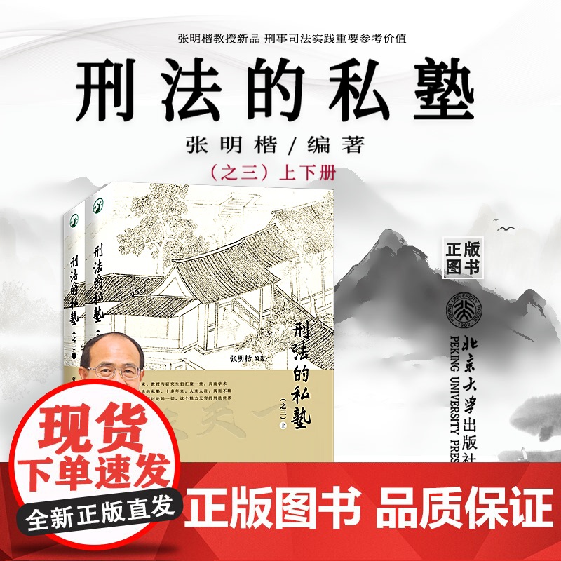 正版 刑法的私塾(之三)上下册 张明楷刑法私塾 刑事司法疑难案例实务工具书 北京大学出版9787301331767