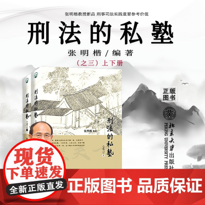 正版 刑法的私塾(之三)上下册 张明楷刑法私塾 刑事司法疑难案例实务工具书 北京大学出版9787301331767