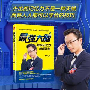 正版新书]最强大脑:超级记忆力养成计划李威 等 著 著9787301295