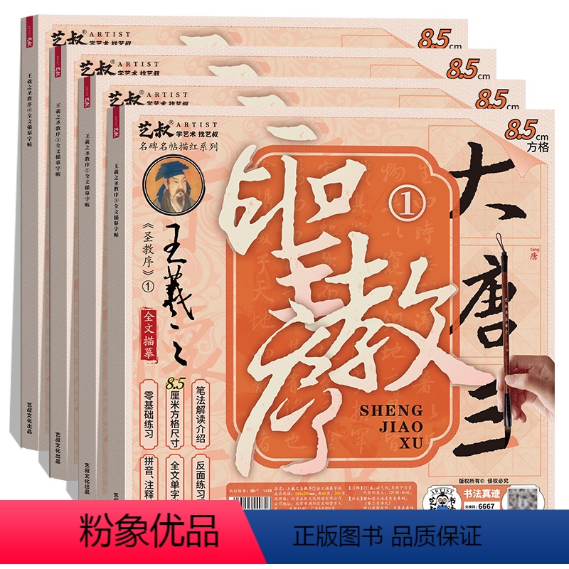 王羲之圣教序(8.5cm)4册 [正版]王羲之 圣教序毛笔字帖 全集临本原帖书法描红本练字 楷书字帖描摹练习 扫码免费看