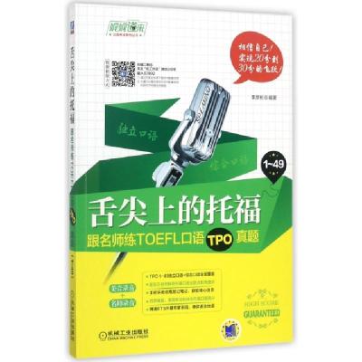 正版新书]舌尖上的托福(跟名师练TOEFL口语TPO真题)/娓娓道来出