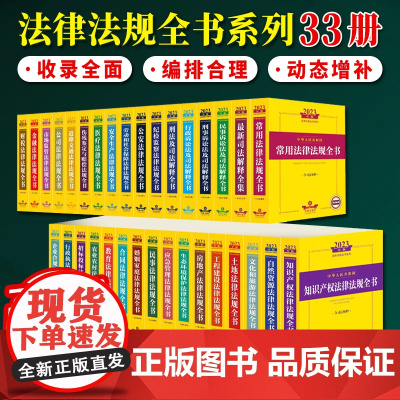 [全33册]2023年版中华人民共和国常用法律法规全书 法律出版社