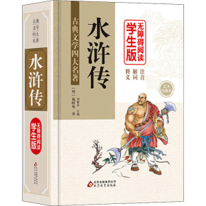 [M]水浒传 无障碍阅读学生版 足本 珍藏本-9787552295764