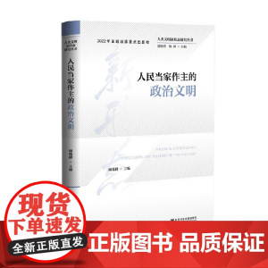 人民当家作主的政治文明 颜晓峰等 著 社会科学