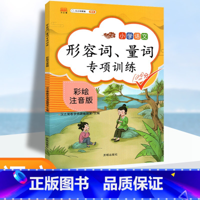 [正版]小学语文形容词量词专项训练大全练习题注音版 1-6年级通用词语积累手册一二三四五六年级上下册课堂同步训练基础知