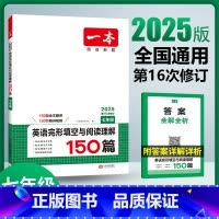 英语完形填空与阅读理解150篇 七年级/初中一年级 [正版]2025版初中英语阅读专项训练七八九年级完形填空与阅读理解听
