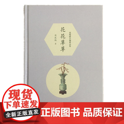 花花草草(周瘦鹃自编精品集)