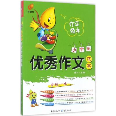 正版新书]小学生优秀作文范本博尔9787229109073