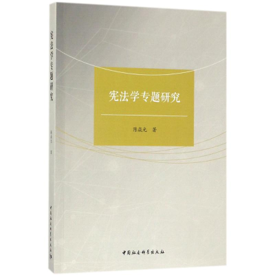 [M]宪法学专题研究-9787520308625