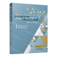 [N]国际市场营销学(第2版河南省十四五普通高等教育规划教材)-9787111727446