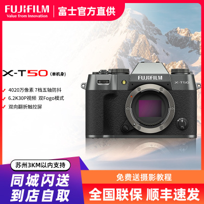 富士X-T50单机石墨灰标配 便携三向翻折屏静太拍摄4020万像素复古XT50 数码T50 4020万像素 1.6亿像素拍摄 复古全能