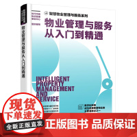 智慧物业管理与服务系列--物业管理与服务从入门到 时代华商物业管理策划中心 组织编写 化学工业出版社 正版书籍