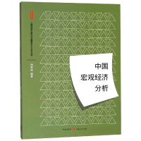 醉染图书中国宏观经济分析9787543229280