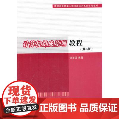 计算机组成原理教程(第5版)(高等教育质量工程信息技术系列示范教材)