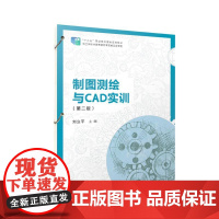 制图测绘与CAD实训(第二版)(活页) 刘立平复旦大学出版社9787309178272正版书籍